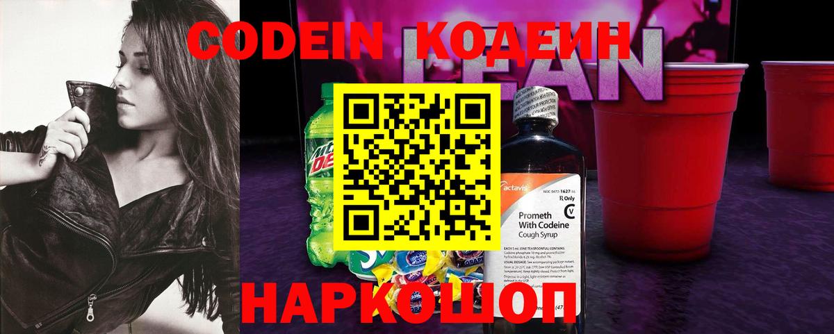 Кодеин напиток Lean (лин) Азов